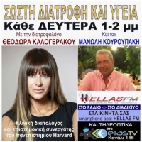 Σωστή διατροφή και υγεία στον Hellas FM με την Διατροφολόγο Θεοδώρα καλογεράκου: ''Ο ρόλος του εντέρου στην υγεία του οργανισμού'' με την
