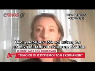 Ντόροθι Κινγκ. «Θα προτιμούσα να είμαι Ελληνίδα πόρνη παρά Σκοπιανή... Νομίζω θα ήταν πιο διασκεδαστικό!