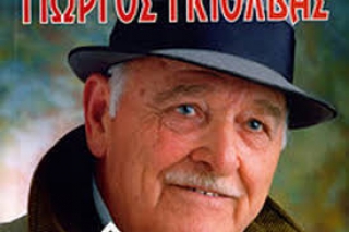 Συγκλονιστικές αποκαλύψεις του Γ. Γκιόλβα σε συνέντευξη του το 2003