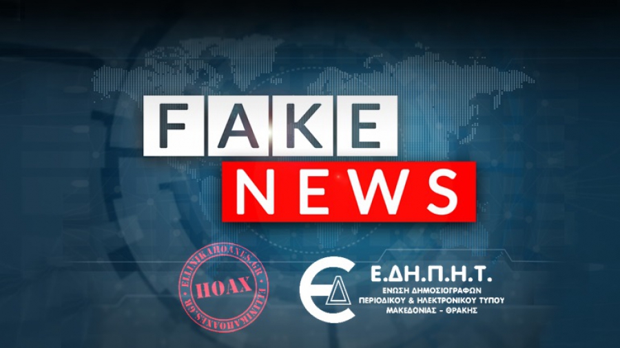 AΠΟΚΑΛΥΨΗ ΤΩΡΑ: Οι fake δημοσιογράφοι των &quot;Ellinika Hoaxes&quot;