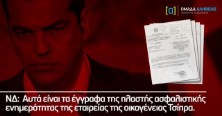 ΝΔ: Αυτά είναι τα έγγραφα της πλαστής ασφαλιστικής ενημερότητας της εταιρείας της οικογένειας Τσίπρα