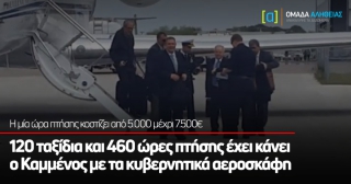 120 ταξίδια και 460 ώρες πτήσης έχει κάνει ο Καμμένος με τα κυβερνητικά αεροσκάφη