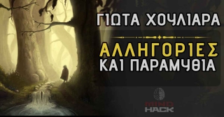 Γιώτα Χουλιάρα : Οι Αλληγορίες στα Παραμύθια