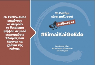 #EimaiKaiGoEdo: Η καμπάνια του Ποταμιού για τους Έλληνες του εξωτερικού
